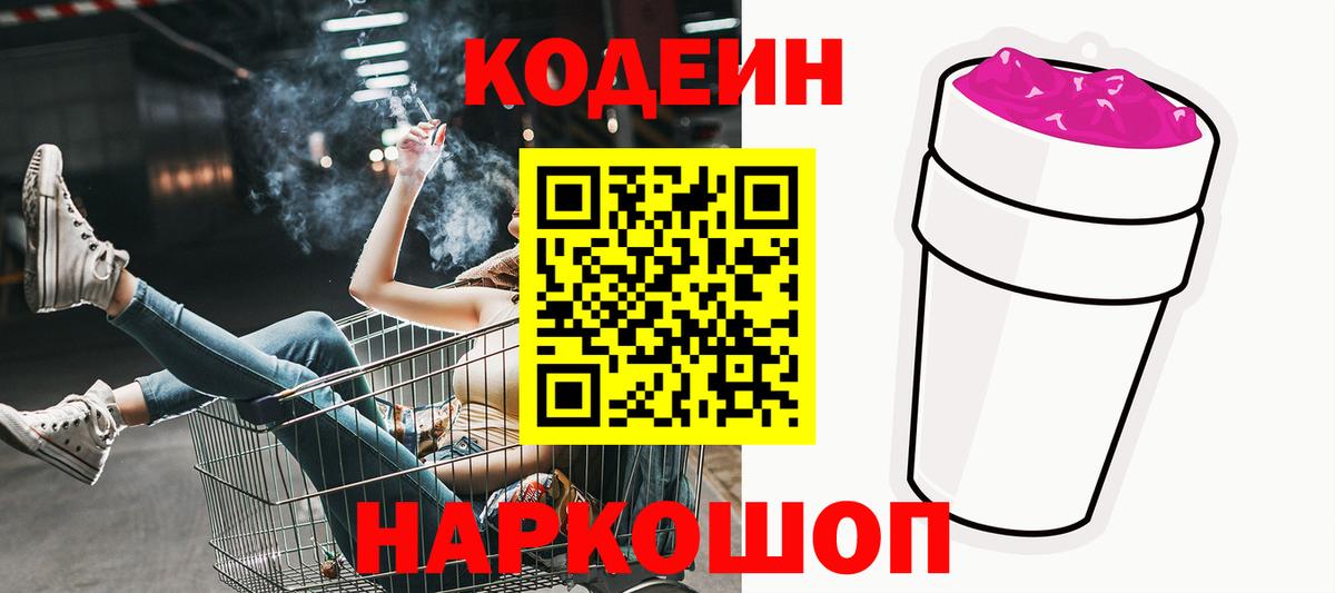Codein Purple Drank  Вход с VPN  Ливны 